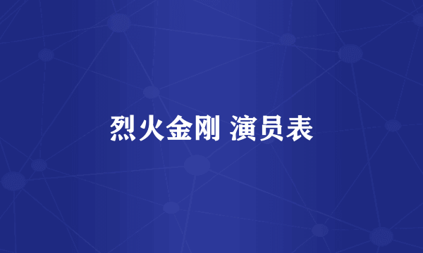 烈火金刚 演员表