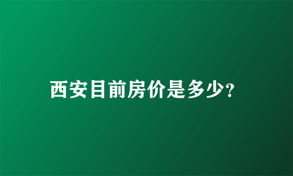 西安目前房价是多少？