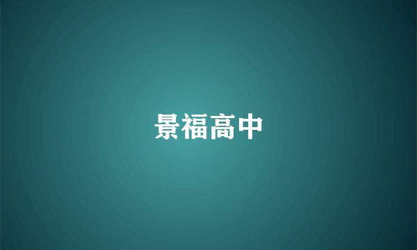 景福高中
