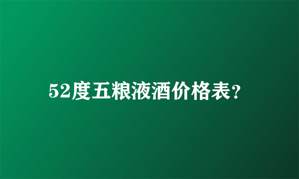 52度五粮液酒价格表？