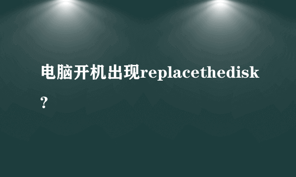 电脑开机出现replacethedisk？
