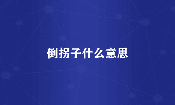 倒拐子什么意思