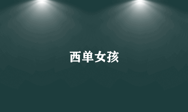 西单女孩