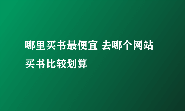哪里买书最便宜 去哪个网站买书比较划算