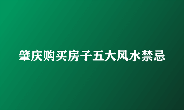 肇庆购买房子五大风水禁忌