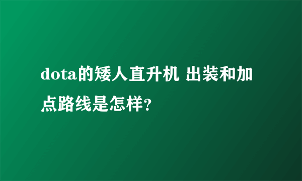 dota的矮人直升机 出装和加点路线是怎样？