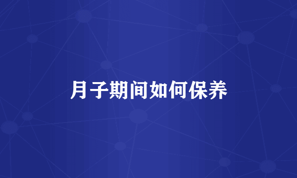 月子期间如何保养