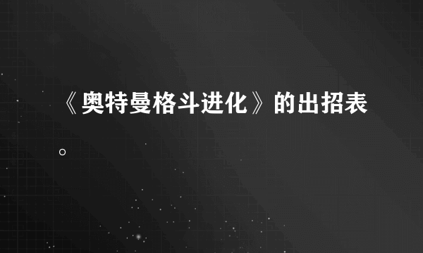 《奥特曼格斗进化》的出招表。