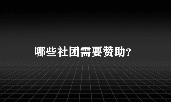哪些社团需要赞助？