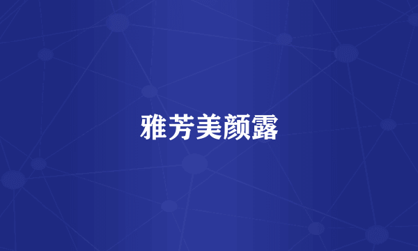 雅芳美颜露