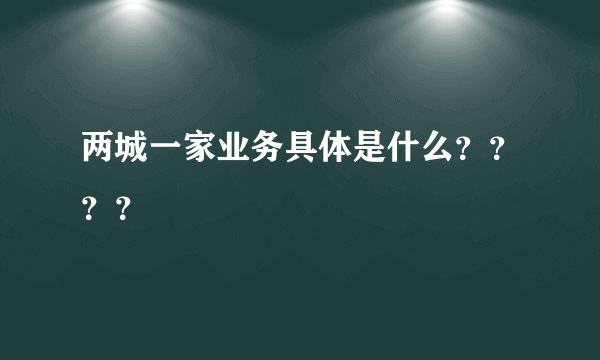 两城一家业务具体是什么？？？？