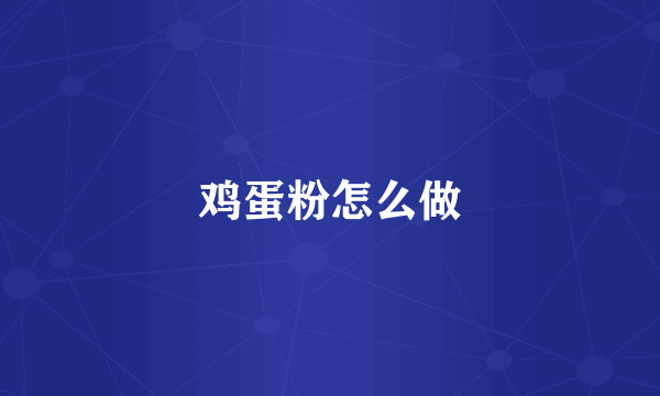 鸡蛋粉怎么做