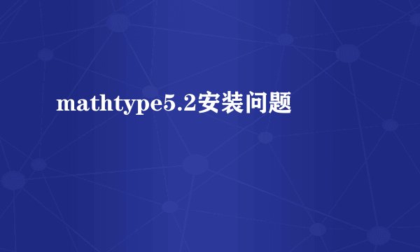 mathtype5.2安装问题