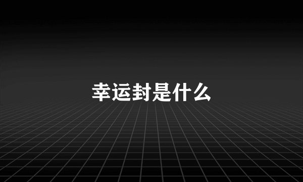 幸运封是什么