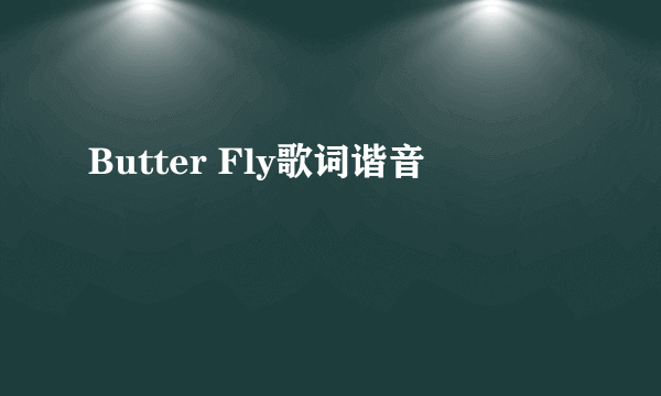 Butter Fly歌词谐音