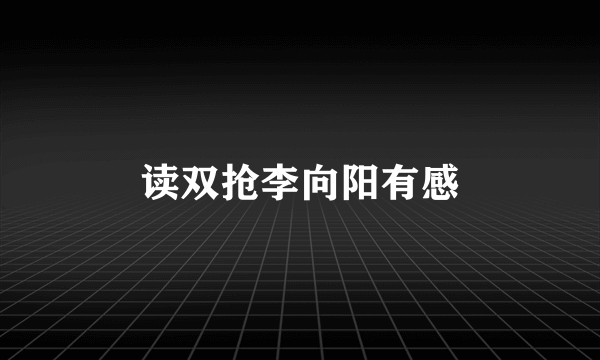 读双抢李向阳有感