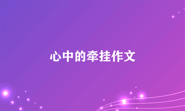心中的牵挂作文