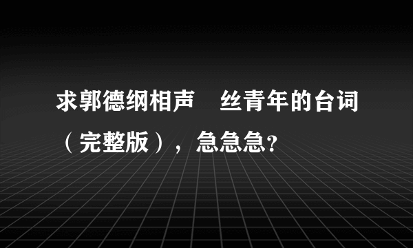 求郭德纲相声屌丝青年的台词（完整版），急急急？