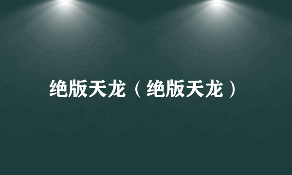 绝版天龙（绝版天龙）