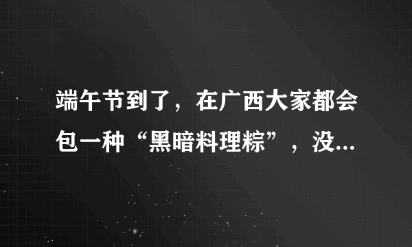 端午节到了，在广西大家都会包一种“黑暗料理粽”，没馅也很美味