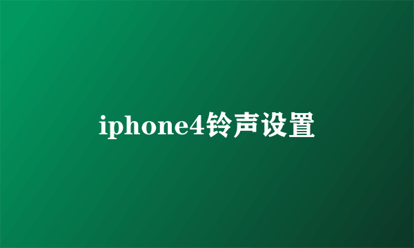 iphone4铃声设置