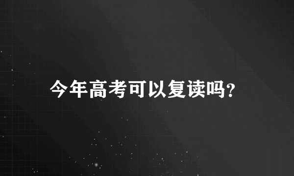 今年高考可以复读吗？