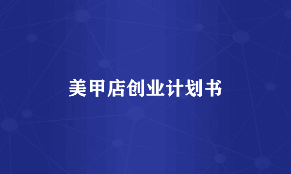 美甲店创业计划书