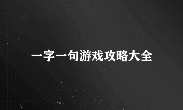 一字一句游戏攻略大全