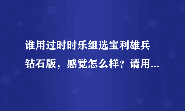 谁用过时时乐组选宝利雄兵 钻石版，感觉怎么样？请用过的朋友指点一下！谢谢！
