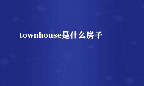 townhouse是什么房子