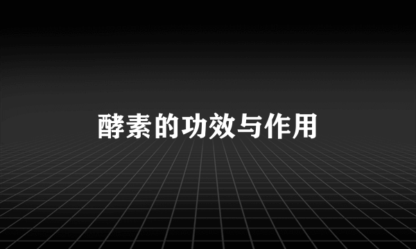 酵素的功效与作用
