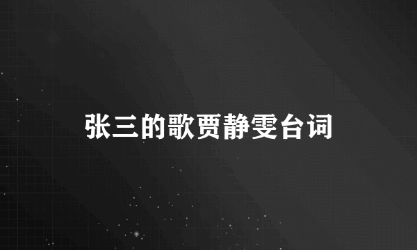 张三的歌贾静雯台词