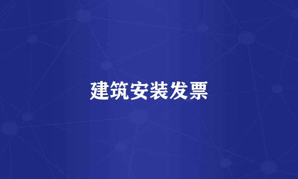 建筑安装发票