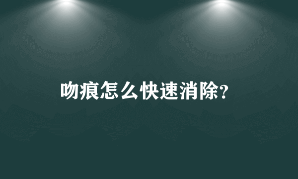 吻痕怎么快速消除？