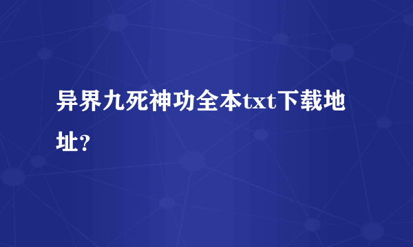 异界九死神功全本txt下载地址？