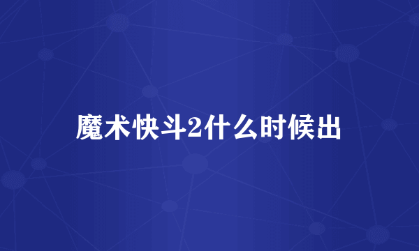 魔术快斗2什么时候出