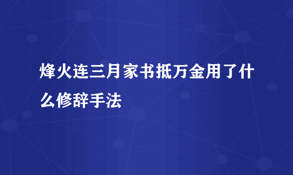 烽火连三月家书抵万金用了什么修辞手法