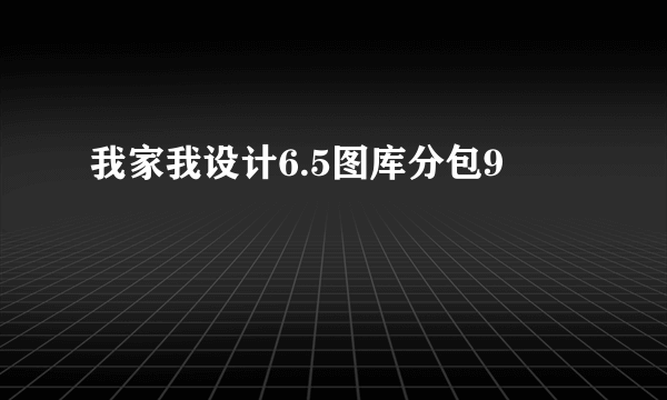 我家我设计6.5图库分包9