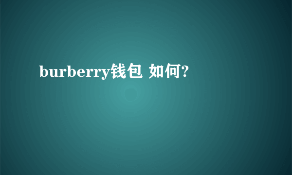 burberry钱包 如何?
