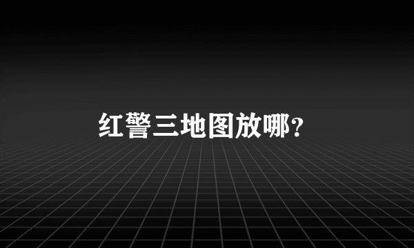 红警三地图放哪？