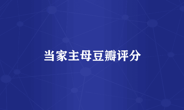 当家主母豆瓣评分
