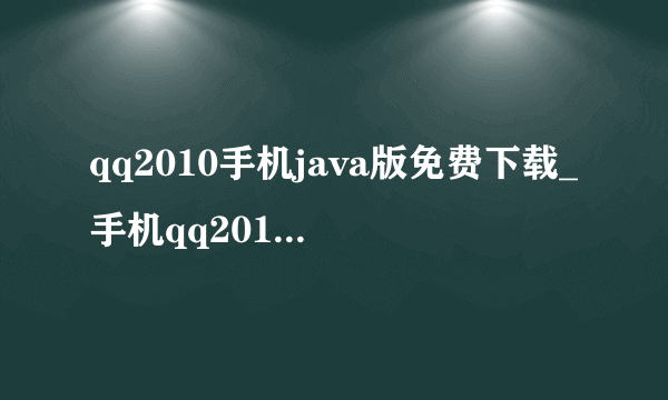 qq2010手机java版免费下载_手机qq2010通用版下载