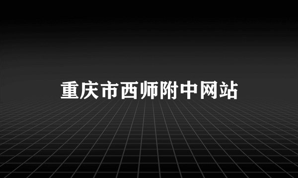重庆市西师附中网站