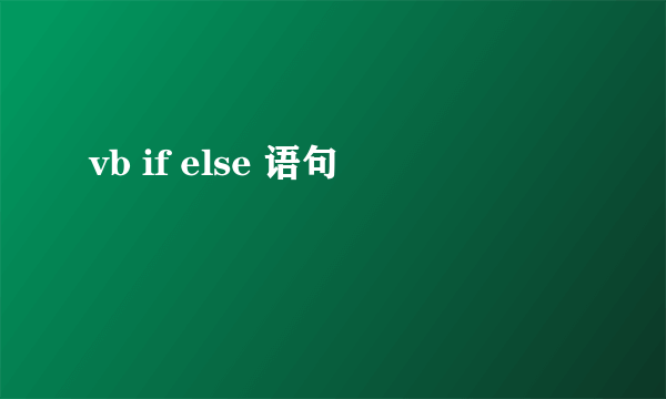 vb if else 语句