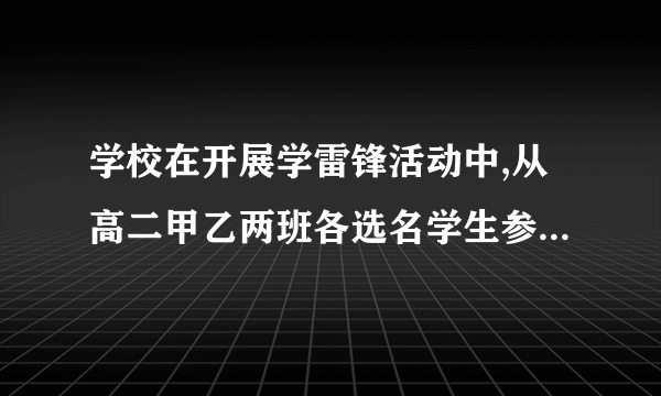 学校在开展学雷锋活动中,从高二甲乙两班各选名学生参加书画比赛,其中高二甲班选出了女男,高二乙班选出了男女.(1)若从个同学中抽出人作活动发言,写出所有可能的结果,并求高二甲班女同学,高二乙班男同学至少有一个被选中的概率.(2)若从高二甲班和高二乙班各选一名现场作画,写出所有可能的结果,并求选出的名同学性别相同的概率.