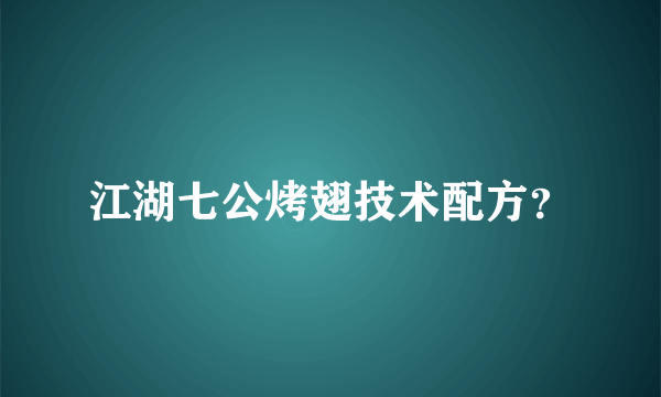 江湖七公烤翅技术配方？