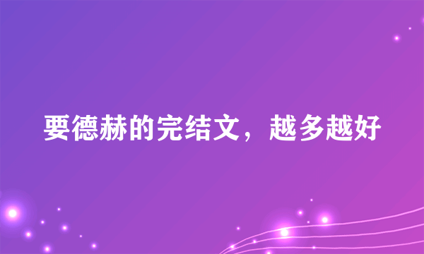要德赫的完结文，越多越好