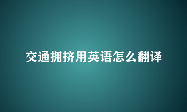 交通拥挤用英语怎么翻译