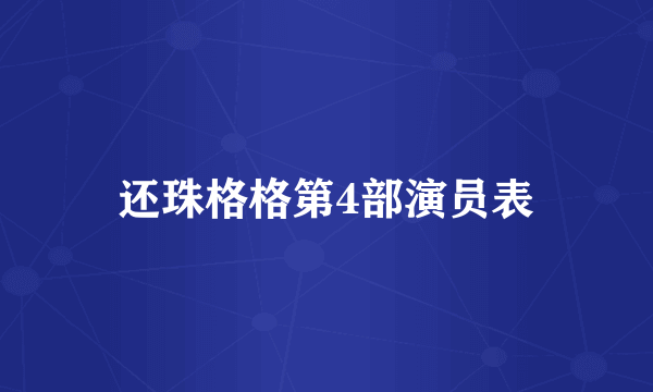 还珠格格第4部演员表