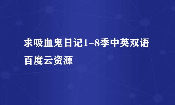 求吸血鬼日记1-8季中英双语百度云资源